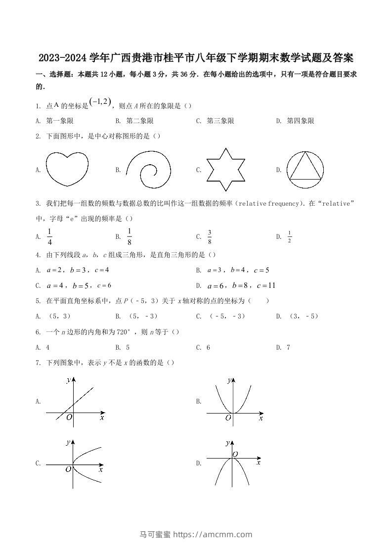 2023-2024学年广西贵港市桂平市八年级下学期期末数学试题及答案(Word版)-马可蜜蜜题库网
