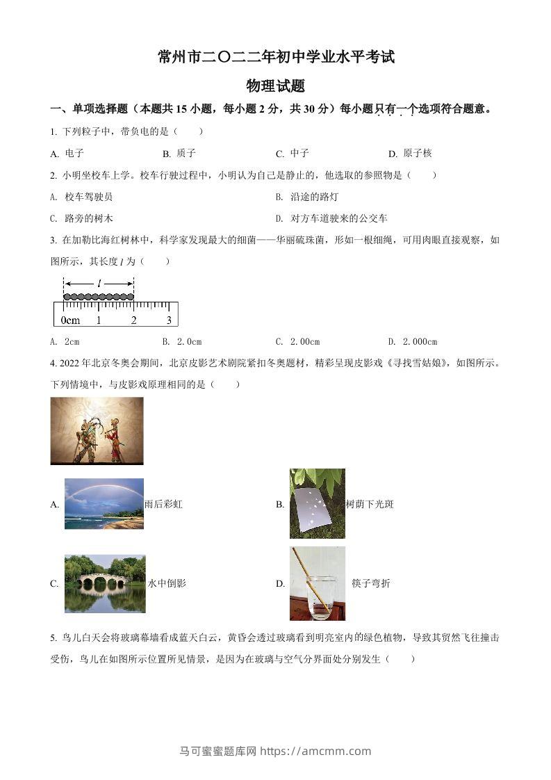 2022年江苏省常州市中考物理试题（空白卷）-马可蜜蜜题库网