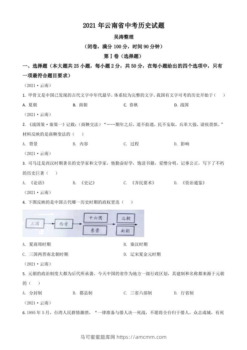 云南省2021年中考历史试题（空白卷）-马可蜜蜜题库网