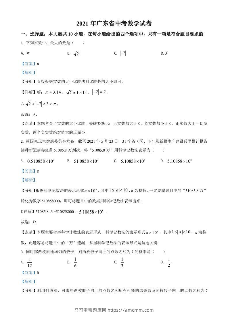 广东省2021年中考数学试题（含答案）-马可蜜蜜题库网