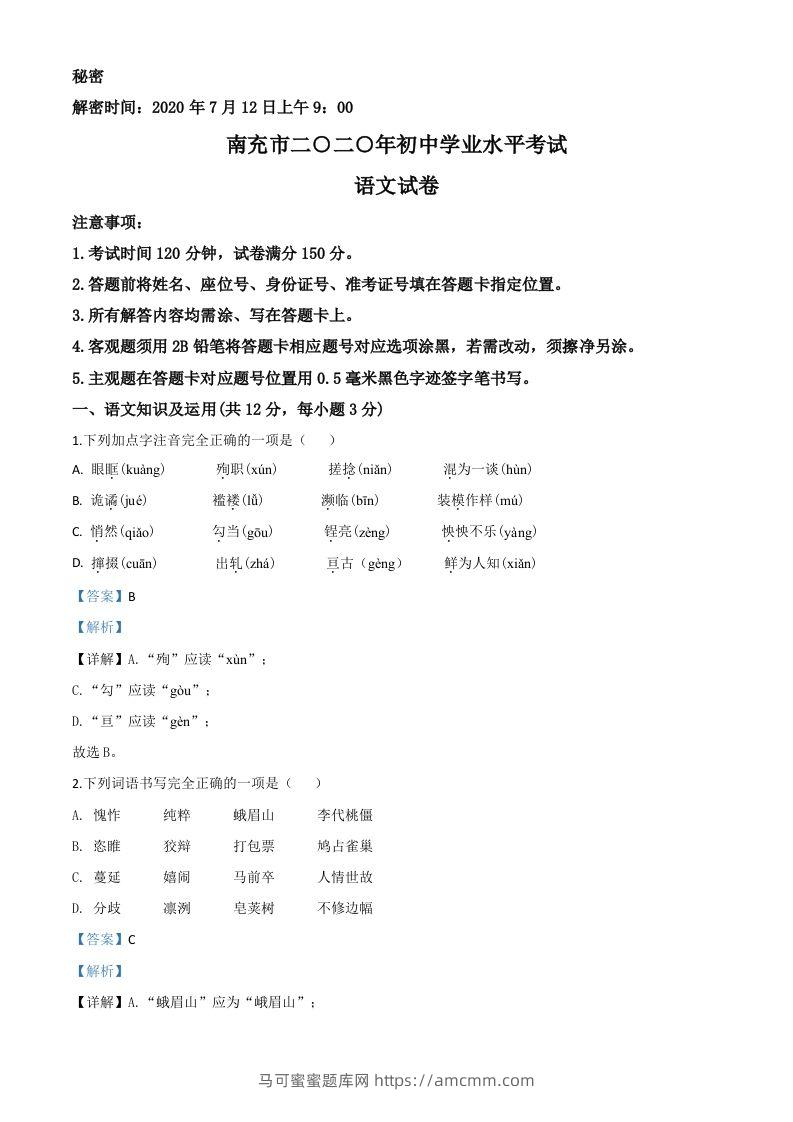 四川省南充市2020年中考语文试题（含答案）-马可蜜蜜题库网