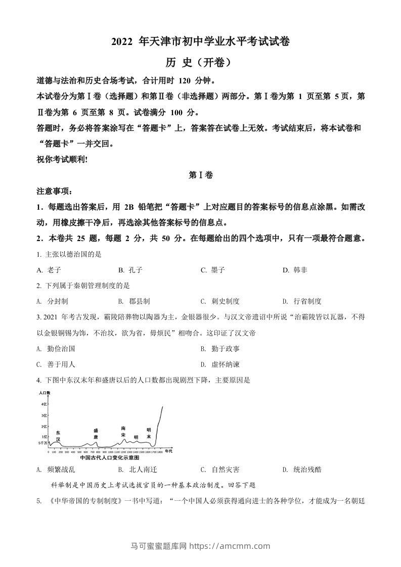 2022年天津市中考历史真题（空白卷）-马可蜜蜜题库网