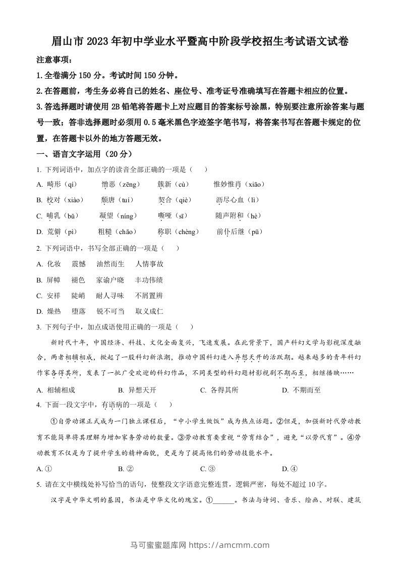 2023年四川省眉山市中考语文真题（空白卷）-马可蜜蜜题库网