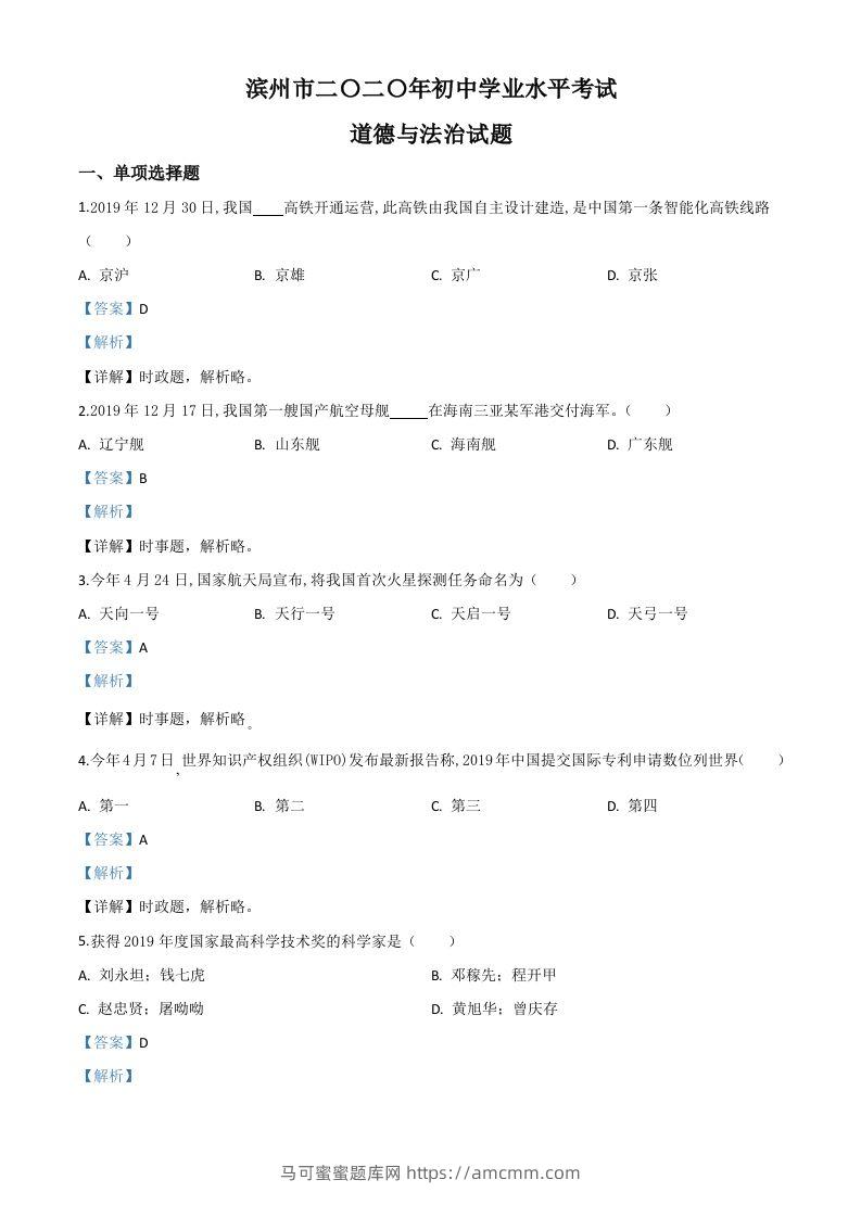 山东省滨州市2020年中考道德与法治试题（含答案）-马可蜜蜜题库网