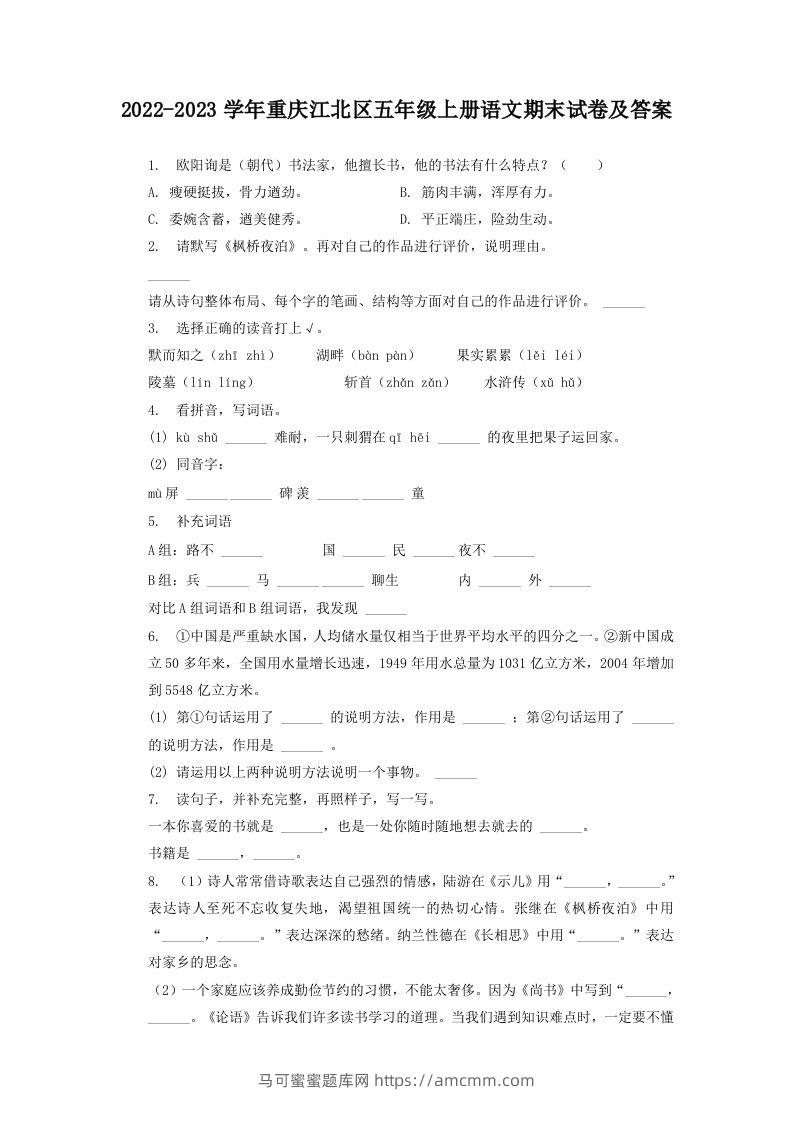 2022-2023学年重庆江北区五年级上册语文期末试卷及答案(Word版)-马可蜜蜜题库网