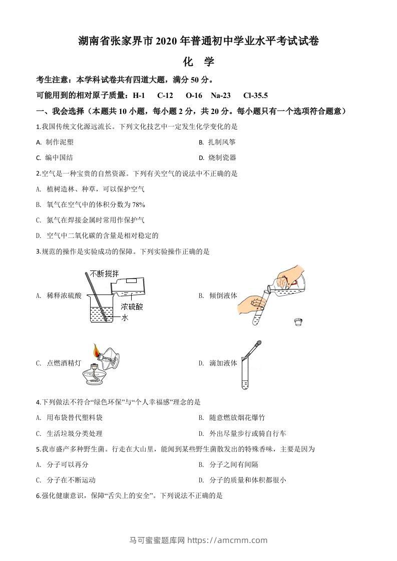 湖南省张家界市2020年中考化学试题（空白卷）-马可蜜蜜题库网