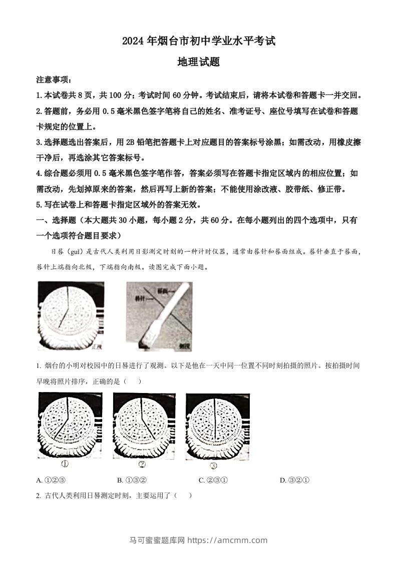 2024年山东省烟台市中考地理试题（空白卷）-马可蜜蜜题库网