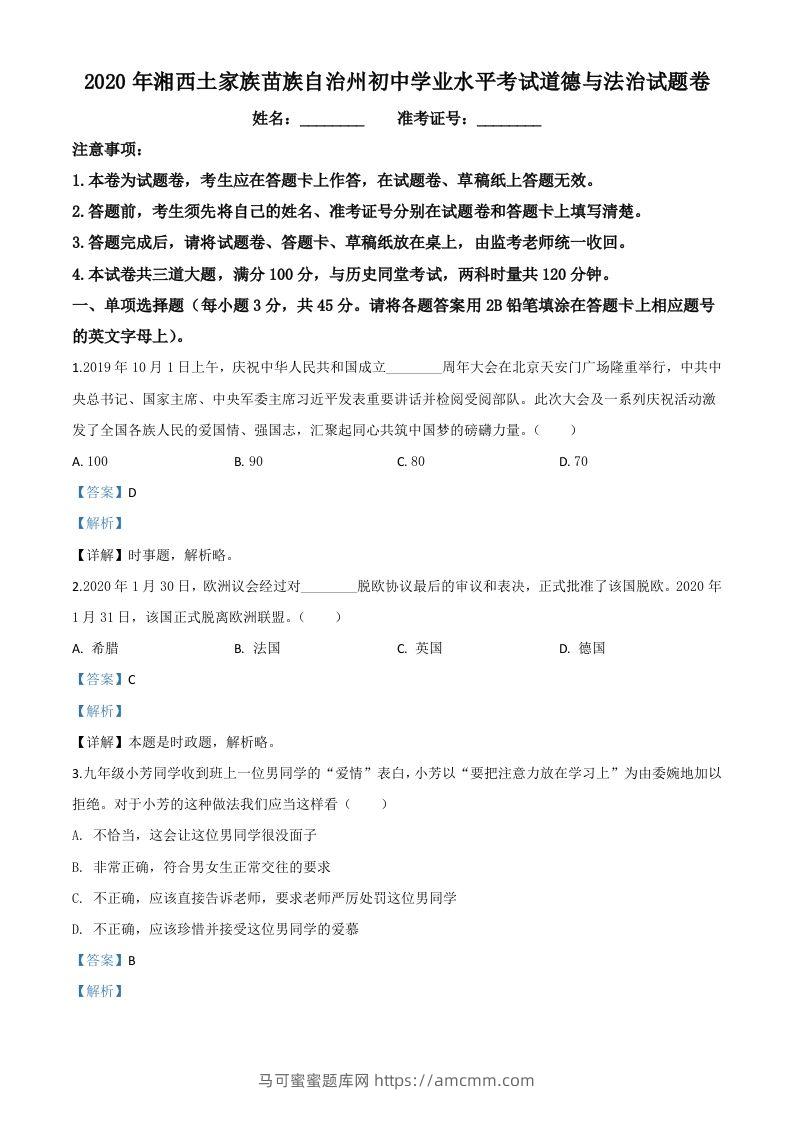 湖南湘西2020年中考道德与法治试题（含答案）-马可蜜蜜题库网