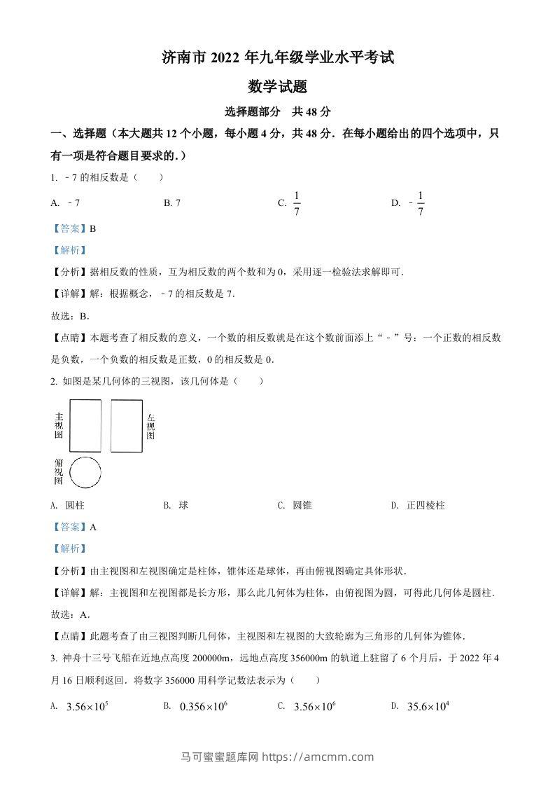 2022年山东省济南市中考数学真题（含答案）-马可蜜蜜题库网