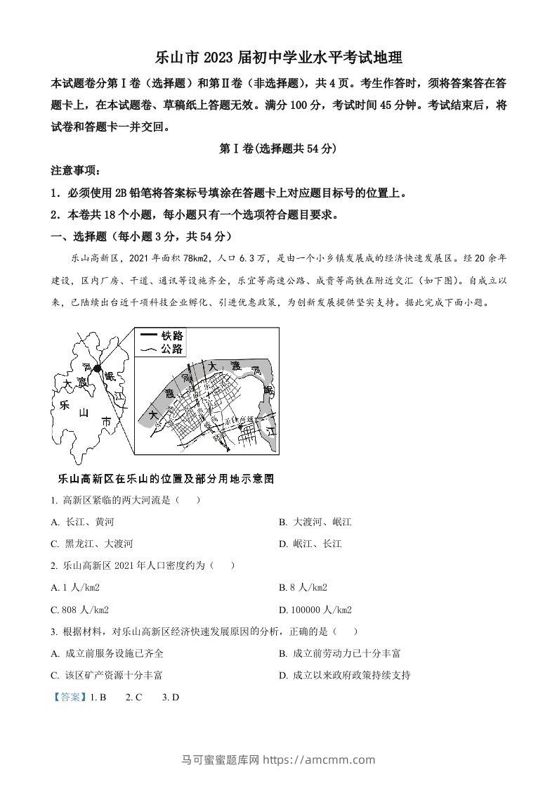 2022年四川省乐山市中考地理真题（含答案）-马可蜜蜜题库网