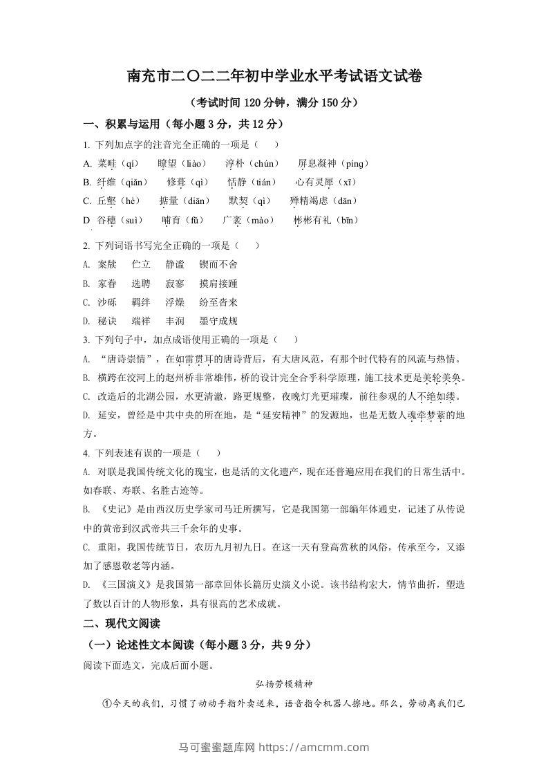 2022年四川省南充市中考语文真题（空白卷）-马可蜜蜜题库网