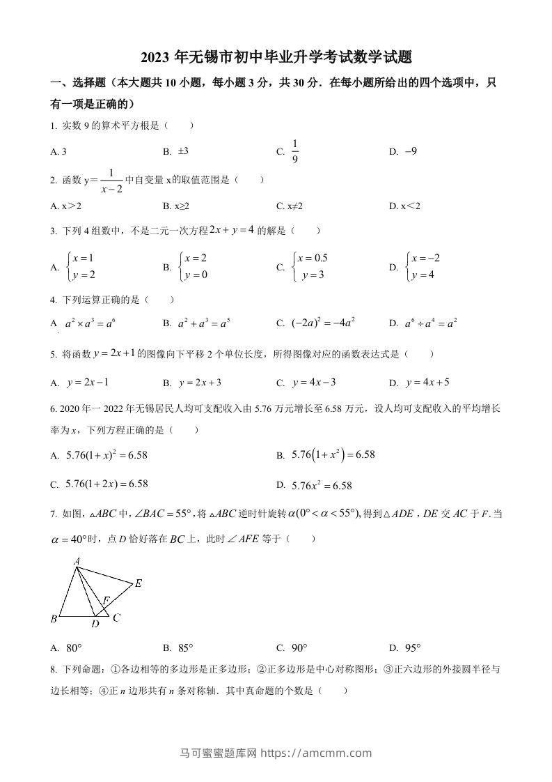 2023年江苏省无锡市中考数学真题（空白卷）(1)-马可蜜蜜题库网