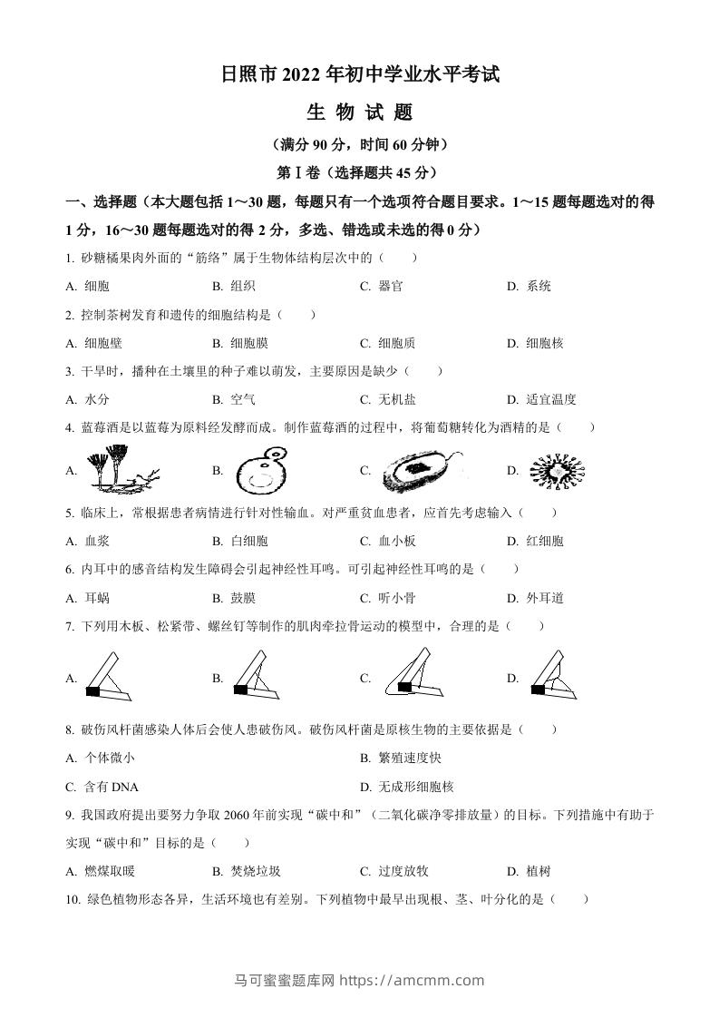 2022年山东省日照市中考生物真题（空白卷）-马可蜜蜜题库网