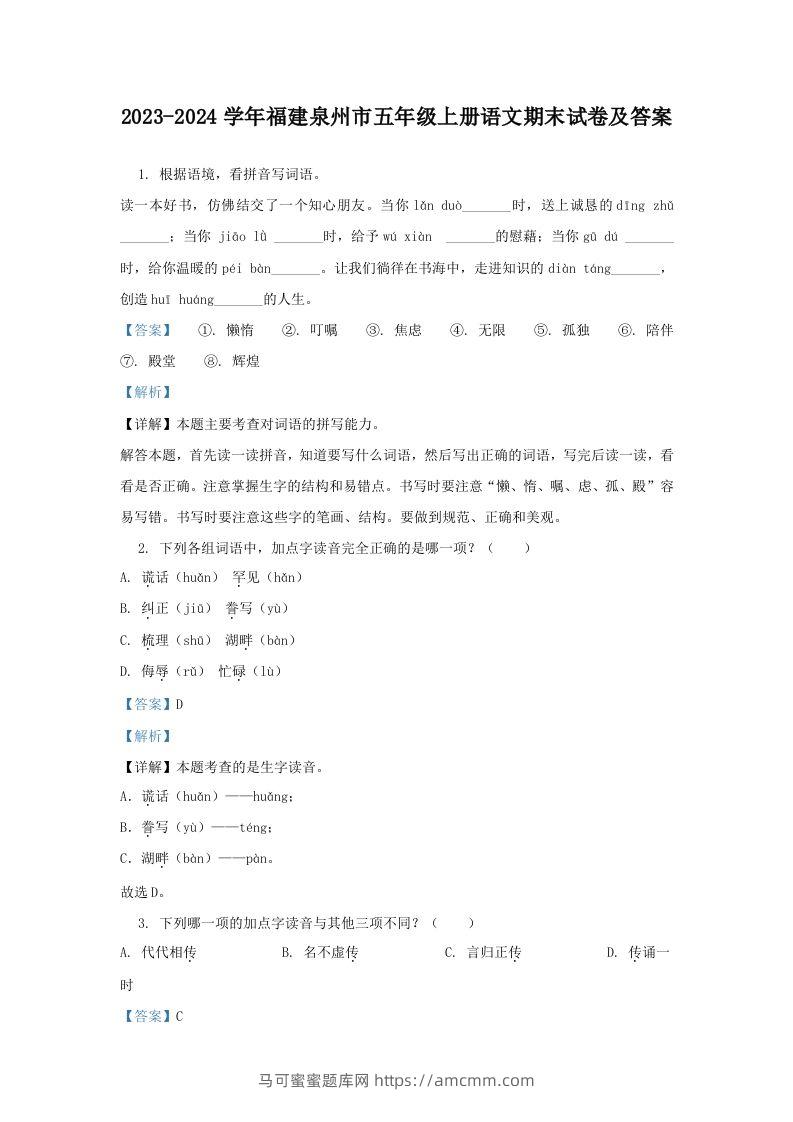 2023-2024学年福建泉州市五年级上册语文期末试卷及答案(Word版)-马可蜜蜜题库网
