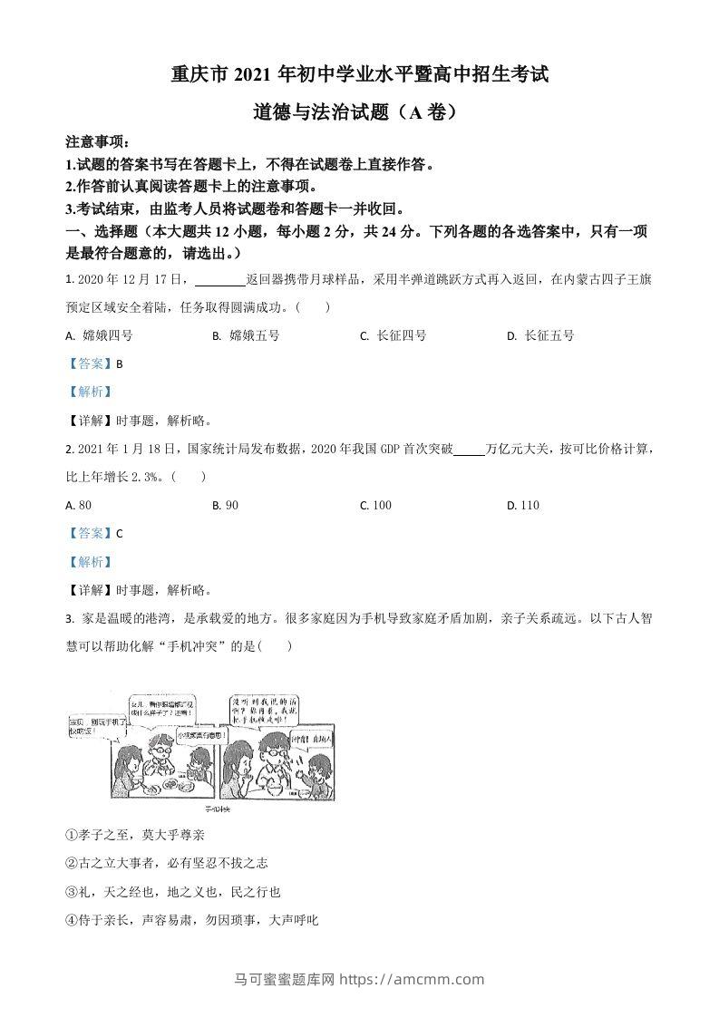 重庆市2021年中考道德与法治试题(A卷)（含答案）-马可蜜蜜题库网