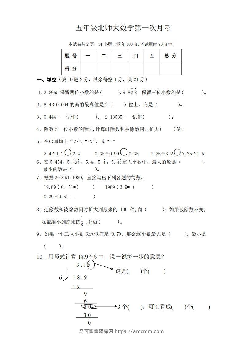 五（上）北师大数学第一次月考试卷-马可蜜蜜题库网