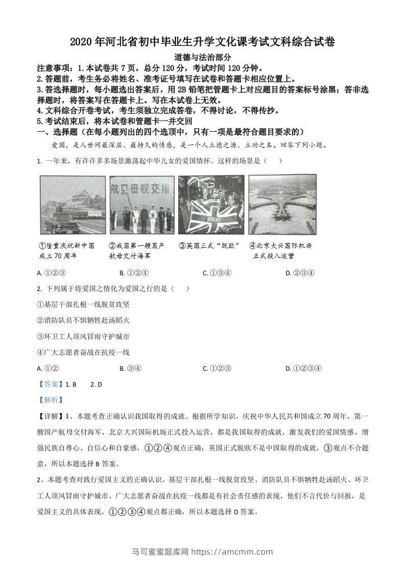 河北省2020年中考道德与法治试题（含答案）-马可蜜蜜题库网