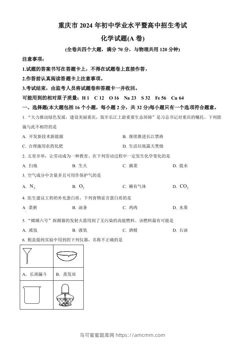 2024年重庆市中考化学真题（A卷）（空白卷）-马可蜜蜜题库网