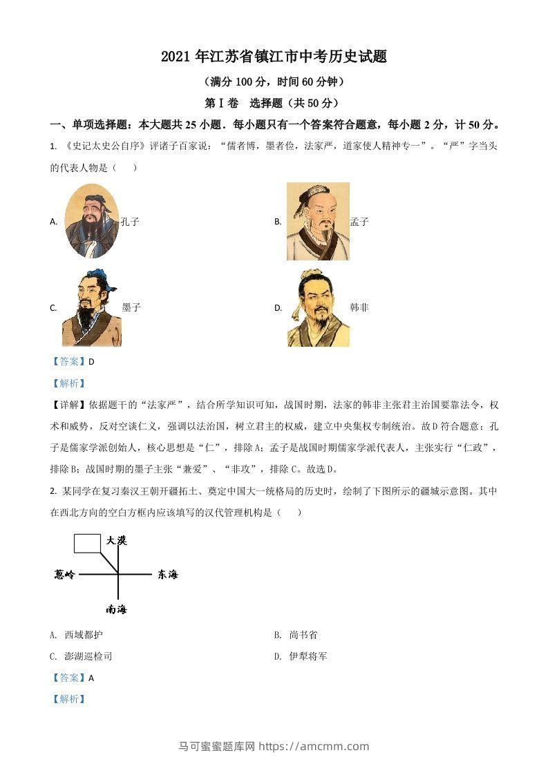 江苏省镇江市2021年中考历史试题（含答案）-马可蜜蜜题库网