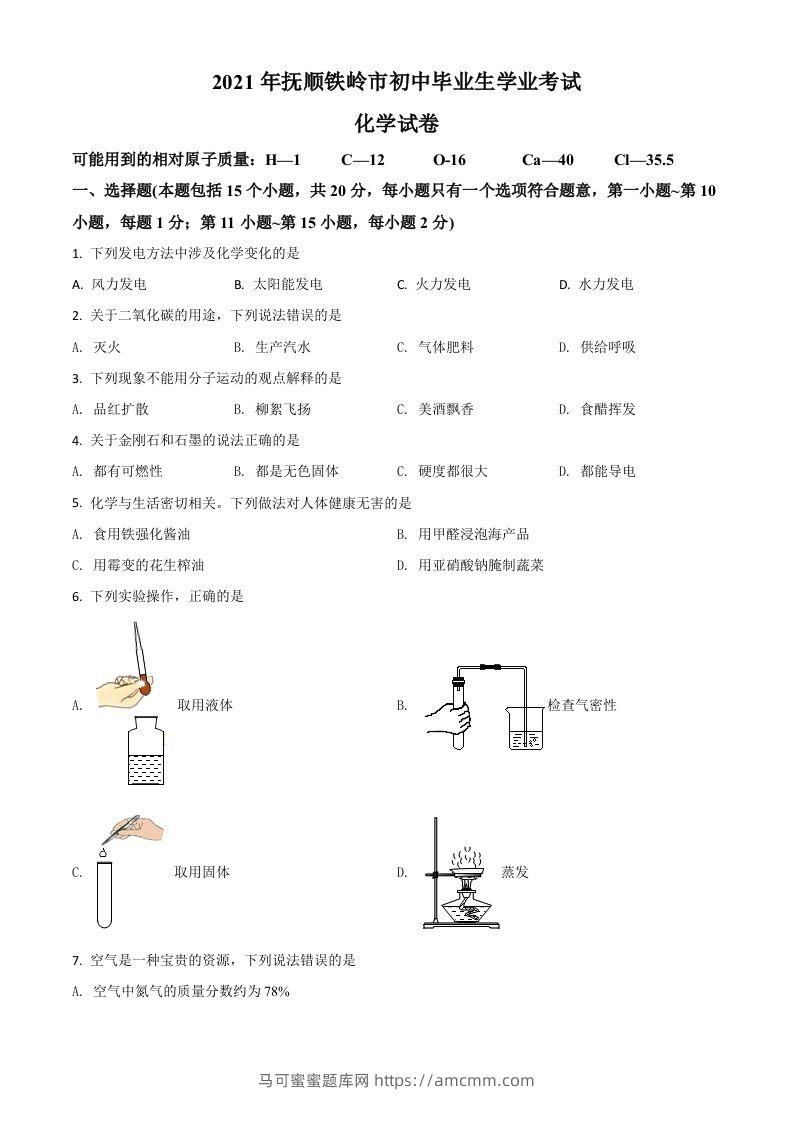 辽宁省抚顺市铁岭市2021年中考化学试题（空白卷）-马可蜜蜜题库网