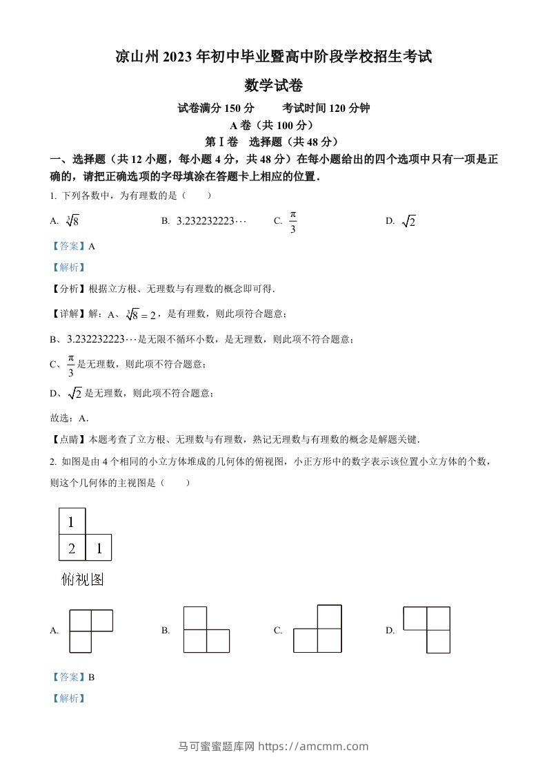 2023年四川省凉山州数学中考真题（含答案）-马可蜜蜜题库网