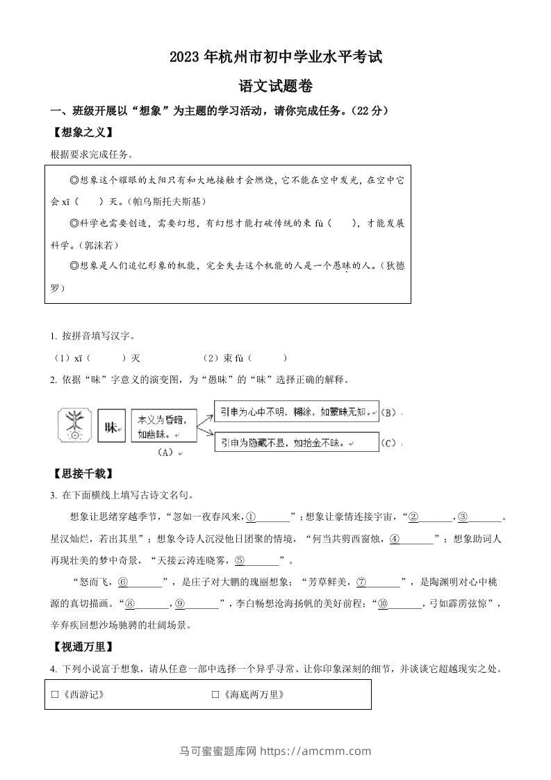 2023浙江省杭州市中考语文试题（空白卷）-马可蜜蜜题库网