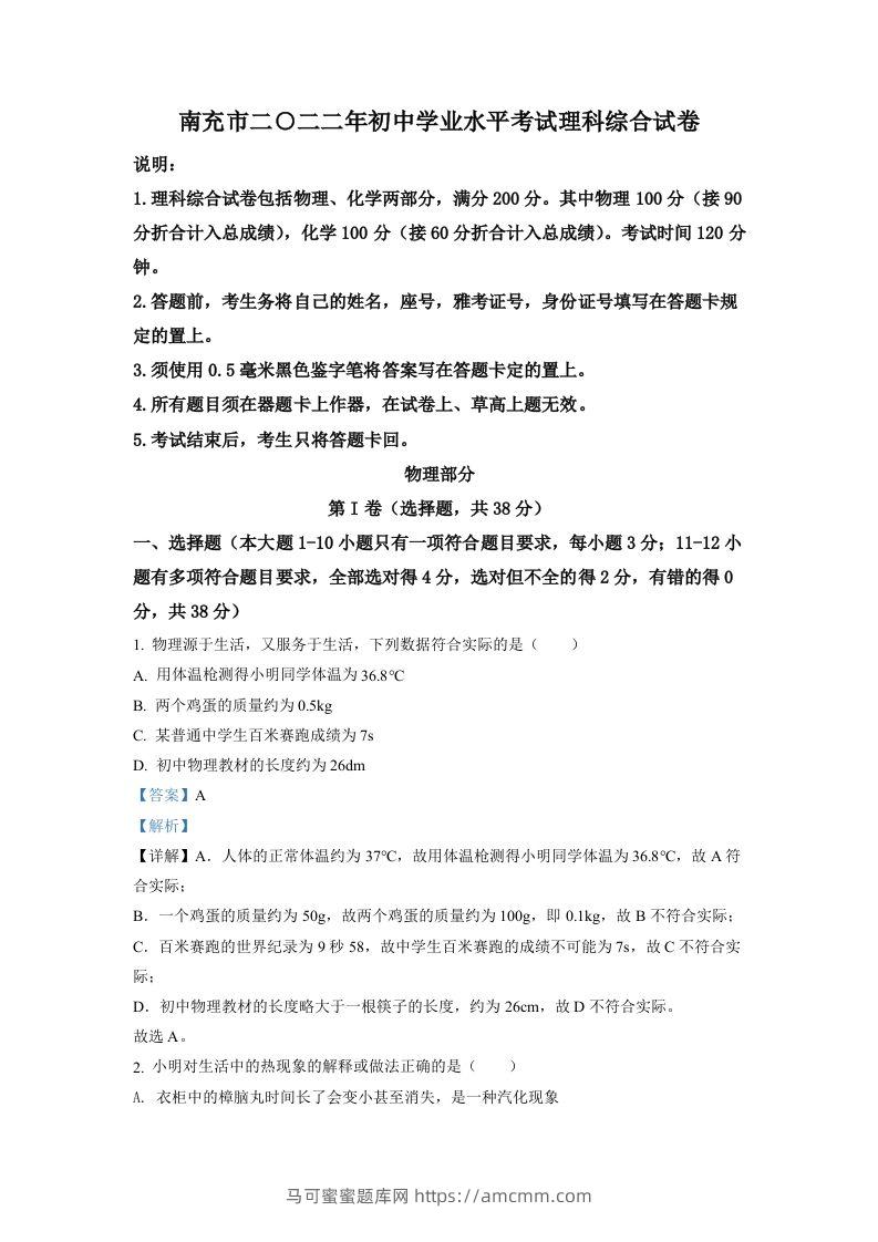 2022年四川省南充市中考理综物理真题（含答案）-马可蜜蜜题库网