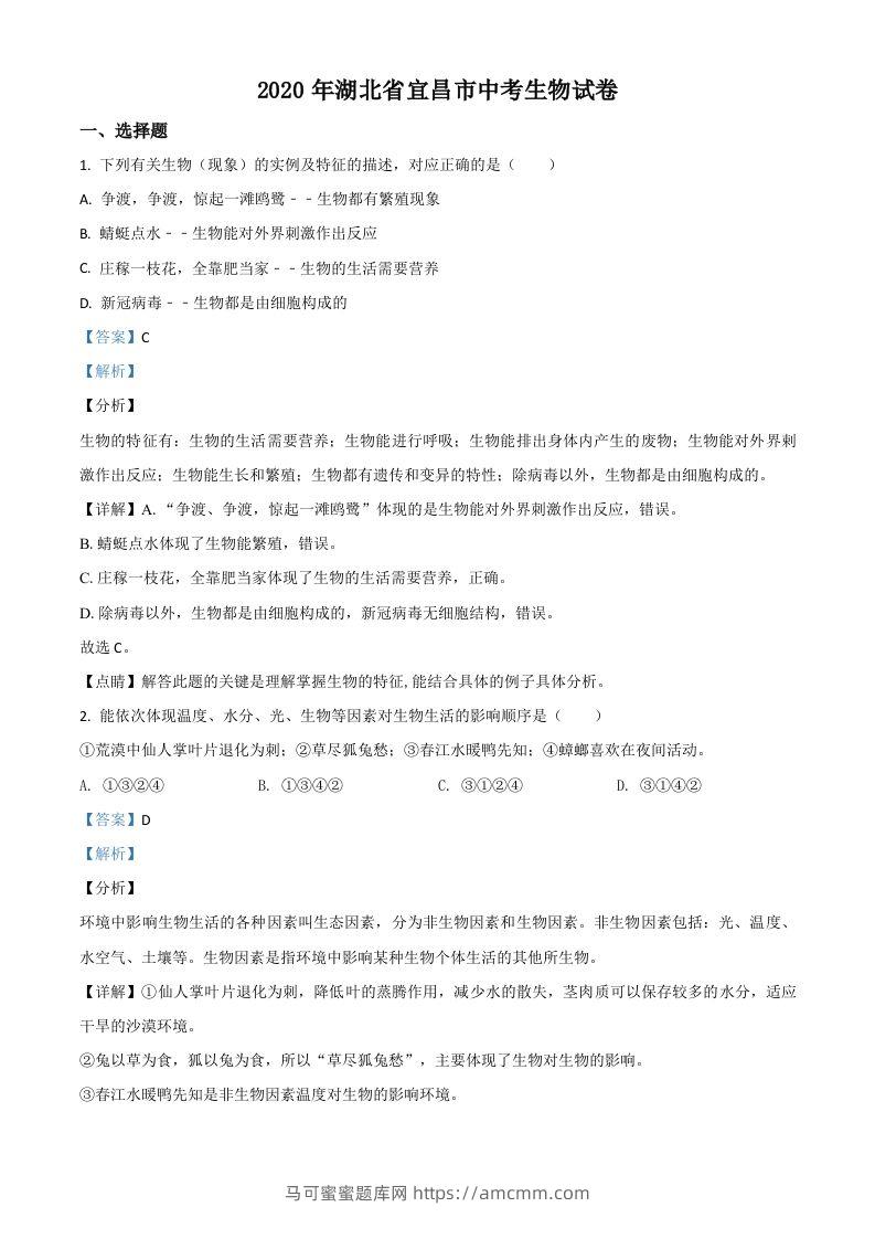 湖北省宜昌市2020年中考生物试题（含答案）-马可蜜蜜题库网