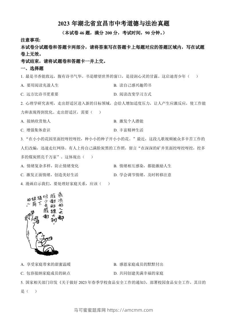 2023年湖北省宜昌市中考道德与法治真题（空白卷）-马可蜜蜜题库网