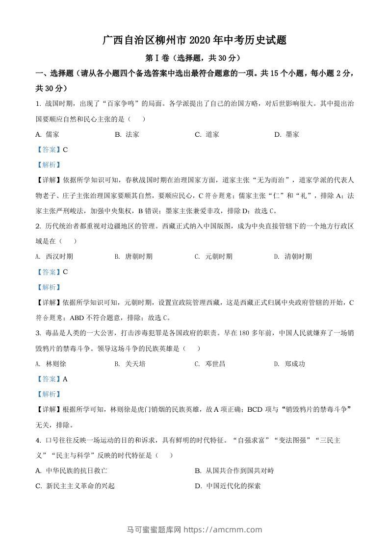 广西自治区柳州市2020年中考历史试题（含答案）-马可蜜蜜题库网