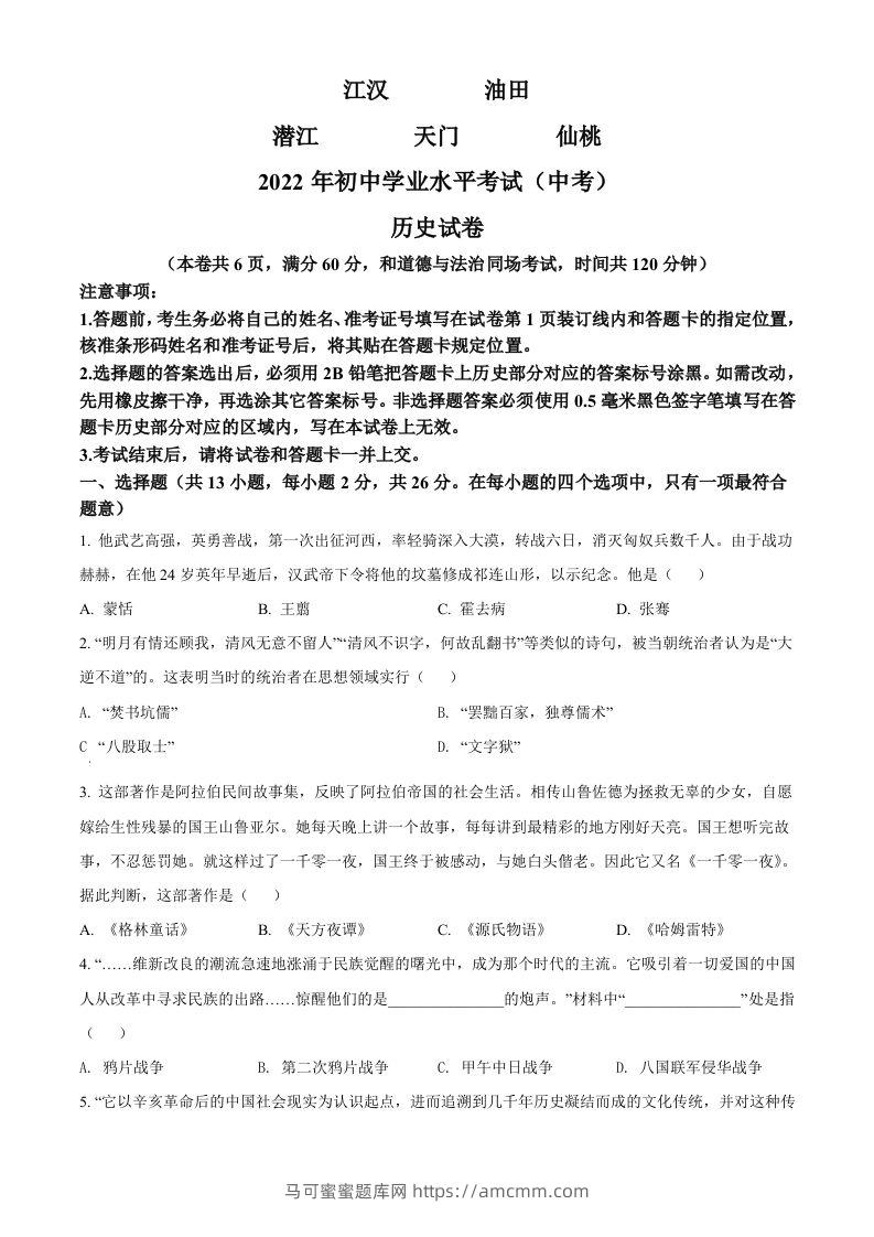 2022年湖北省江汉油田、潜江、天门、仙桃市初中学业水平考试中考历史真题（空白卷）-马可蜜蜜题库网