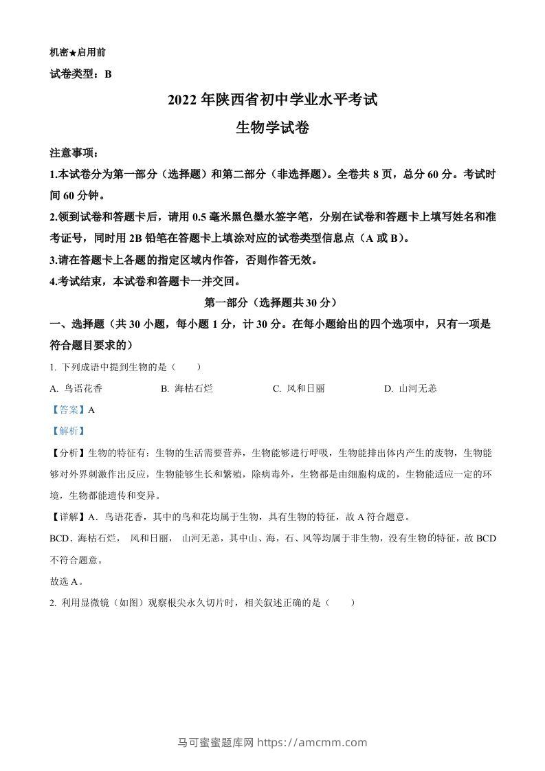 2022年陕西省中考生物真题（B卷）（含答案）-马可蜜蜜题库网
