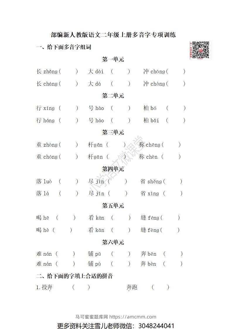 二（上）语文期末多音字专项练习-马可蜜蜜题库网