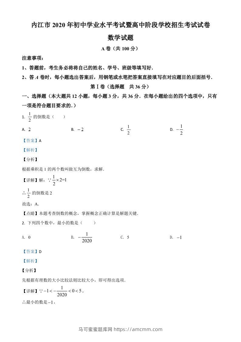 四川省内江市2020年中考数学试题（含答案）-马可蜜蜜题库网