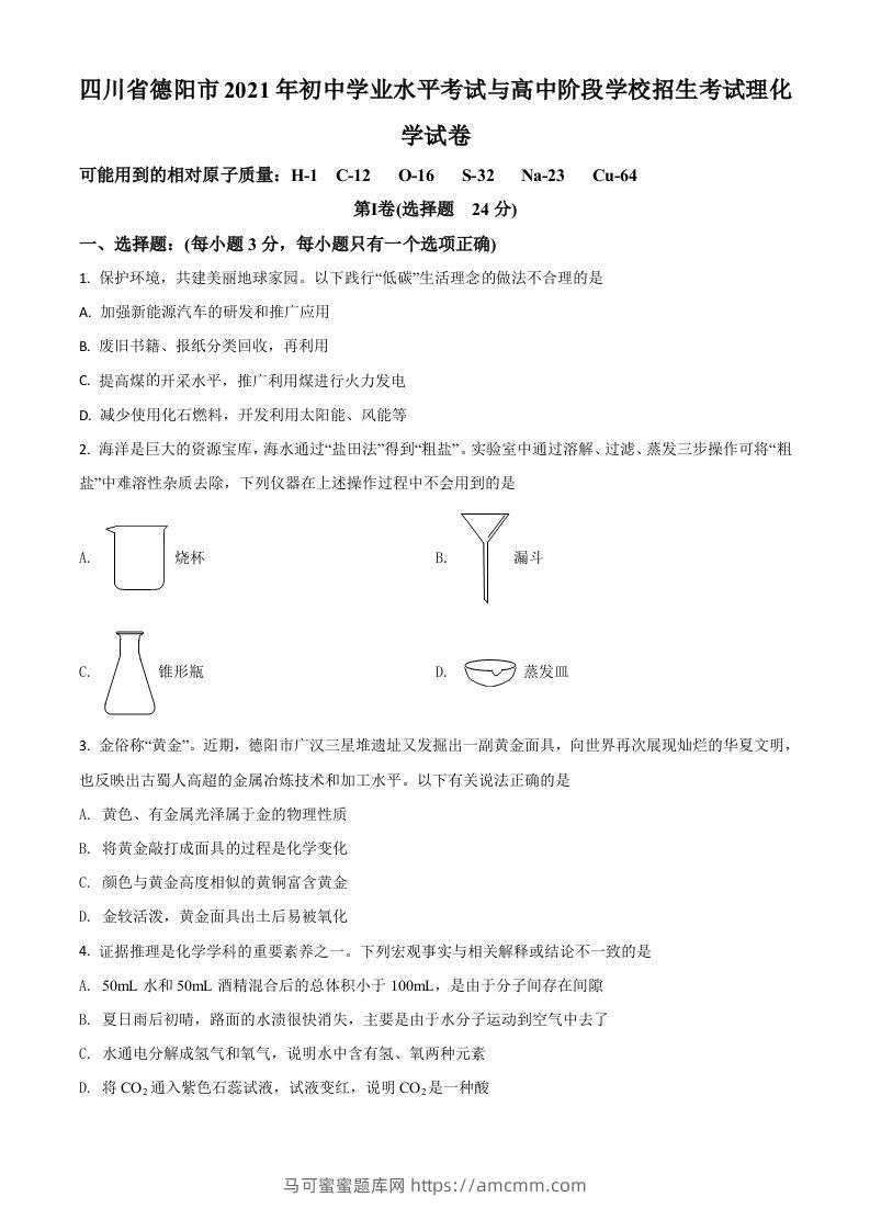 四川省德阳市2021年中考化学试题（空白卷）-马可蜜蜜题库网
