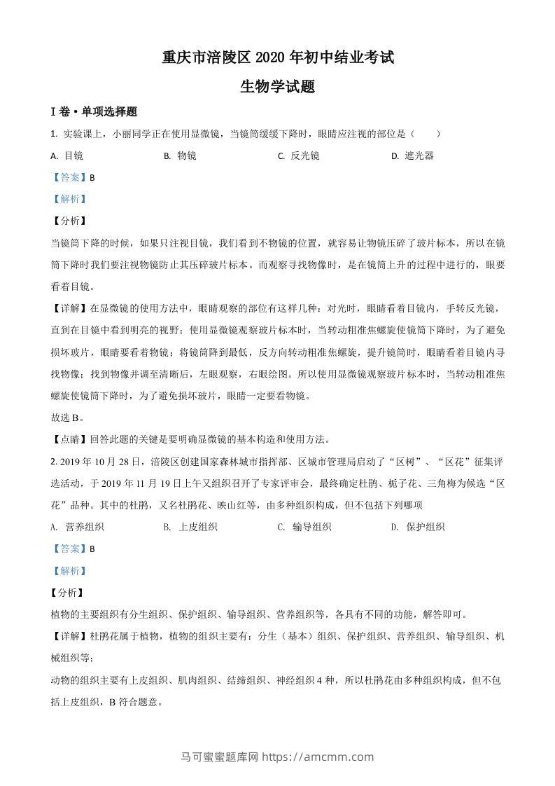 重庆市涪陵区2020年初中结业考试生物试题（含答案）-马可蜜蜜题库网