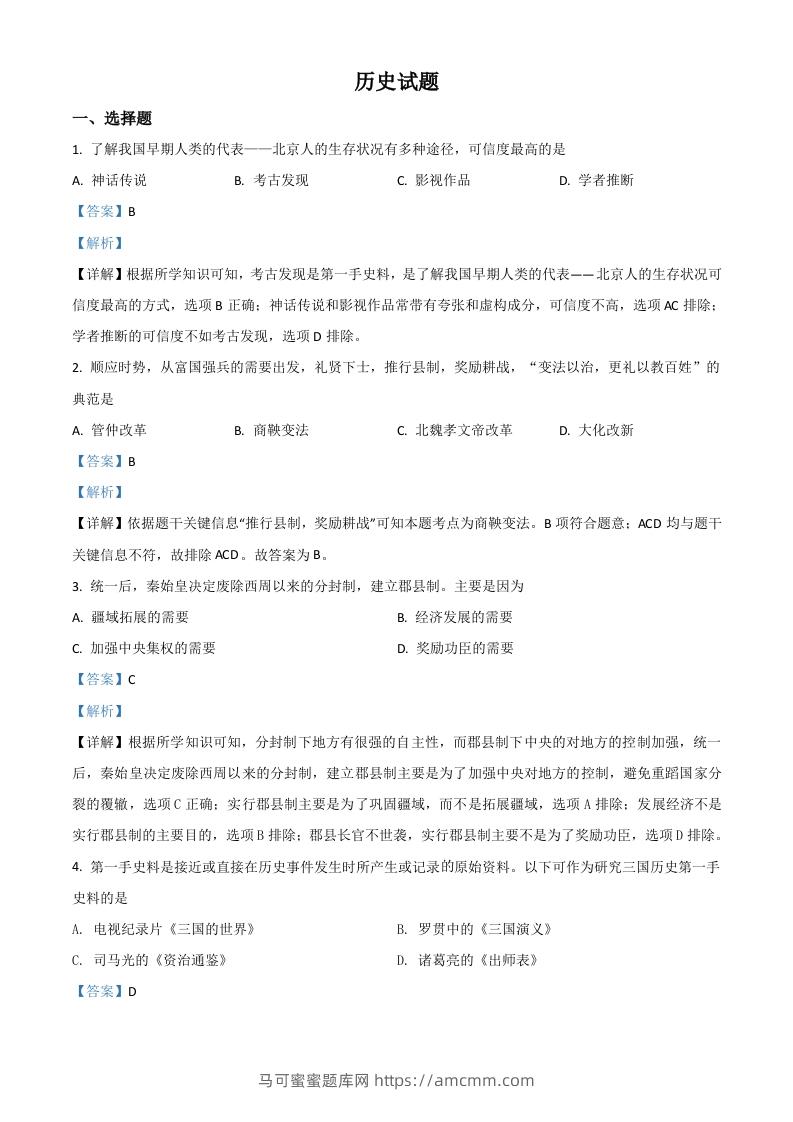 山东省滨州市2021年中考历史试题（含答案）-马可蜜蜜题库网