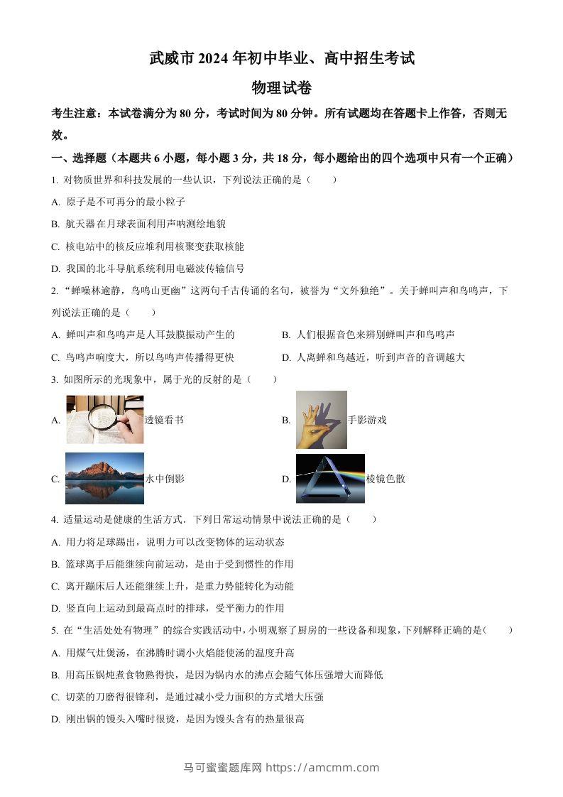 2024年甘肃省临夏州中考物理试题（空白卷）-马可蜜蜜题库网
