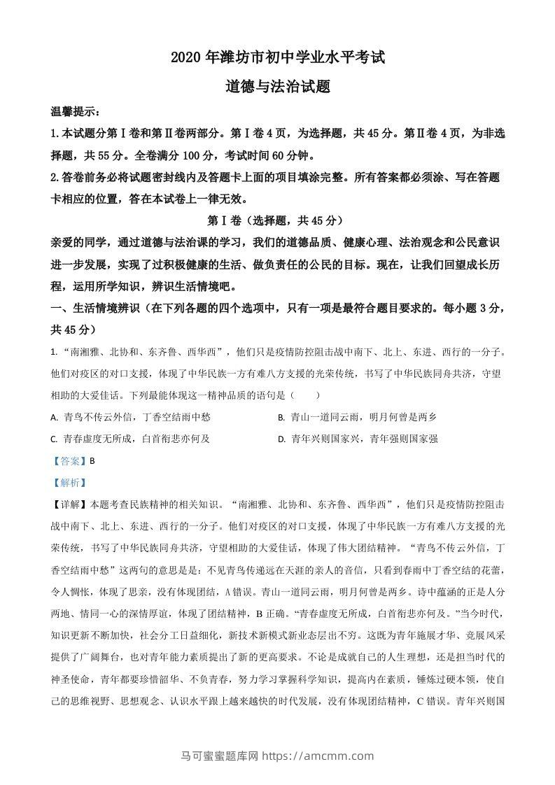 山东省潍坊市2020年中考道德与法治试题（含答案）-马可蜜蜜题库网