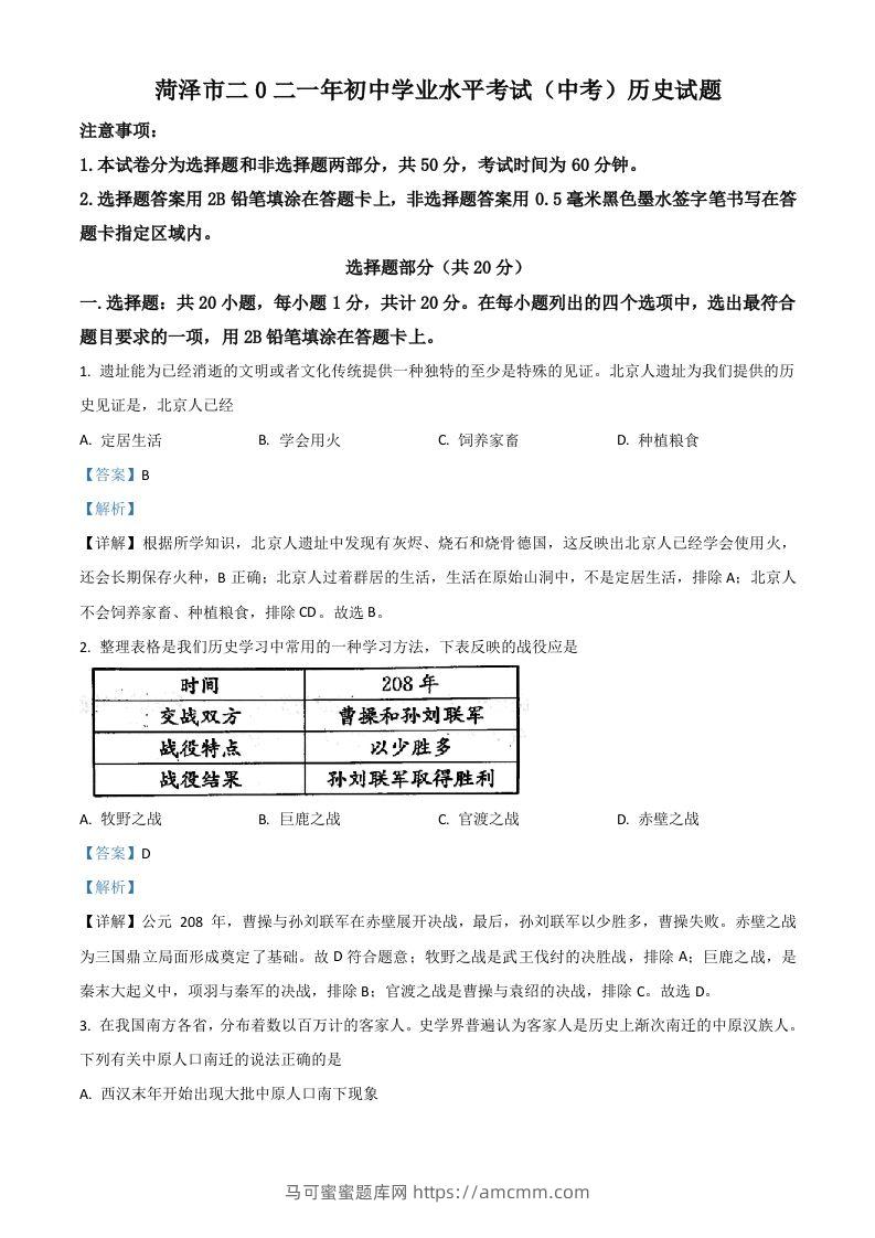 山东省菏泽市2021年中考历史试题（含答案）-马可蜜蜜题库网