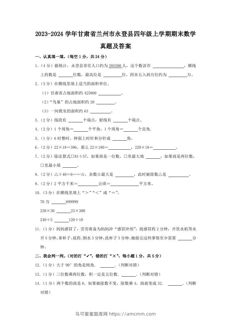 2023-2024学年甘肃省兰州市永登县四年级上学期期末数学真题及答案(Word版)-马可蜜蜜题库网