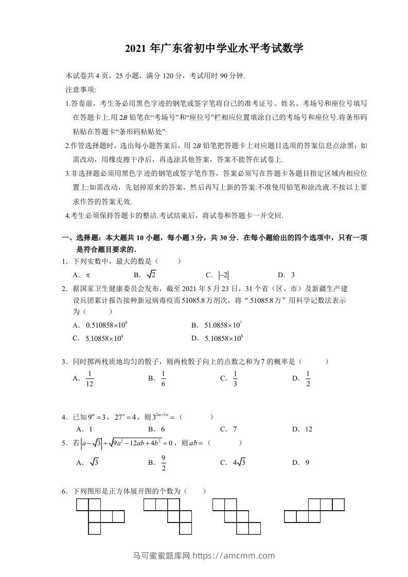 2021年广东省初中学业水平考试数学真题-马可蜜蜜题库网