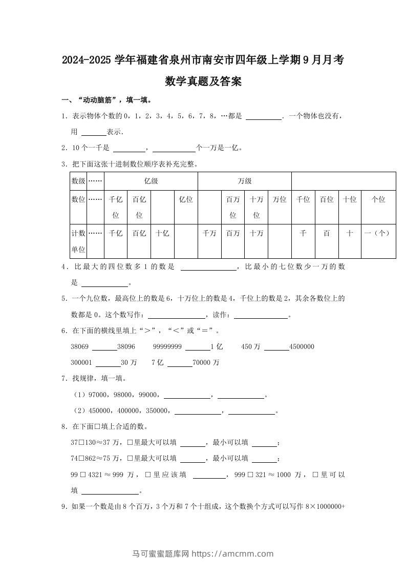 2024-2025学年福建省泉州市南安市四年级上学期9月月考数学真题及答案(Word版)-马可蜜蜜题库网