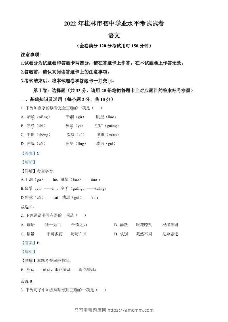 2022年广西桂林市中考语文真题（含答案）-马可蜜蜜题库网