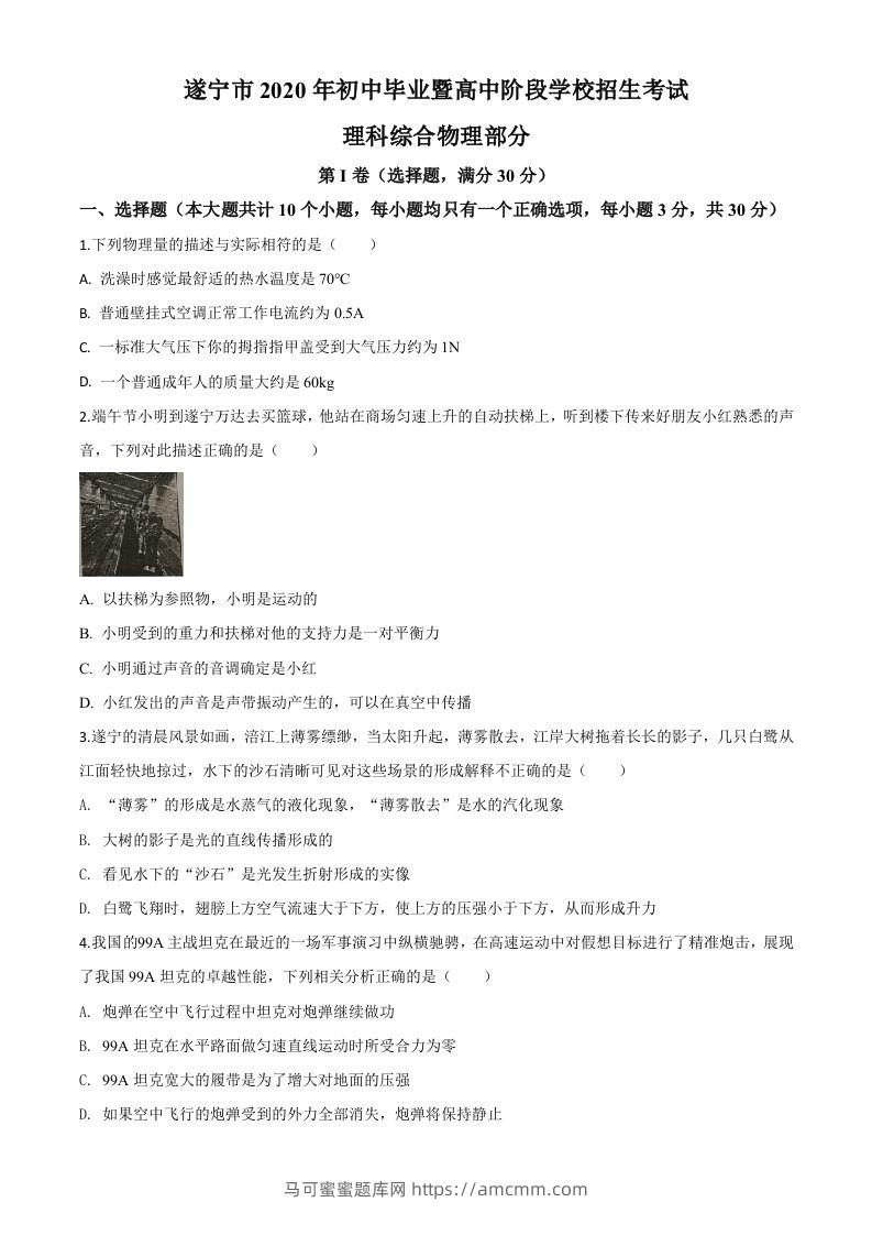 2020年四川省遂宁市中考物理试题（初中毕业暨高中阶段学校招生考试）（空白卷）-马可蜜蜜题库网