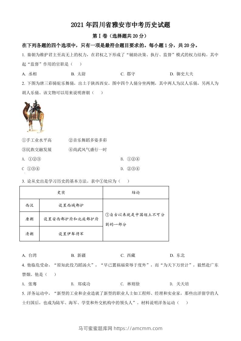 四川省雅安市2021年中考历史试题（空白卷）-马可蜜蜜题库网