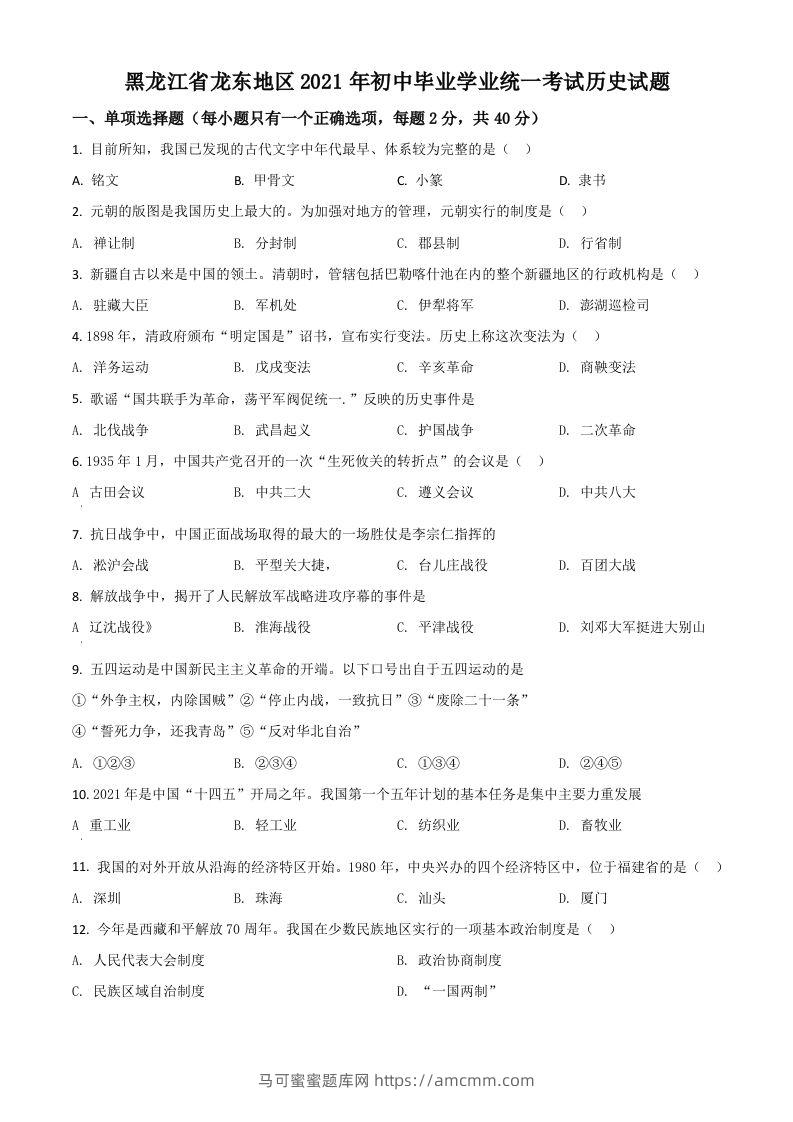 黑龙江省龙东地区2021年中考历史试题（空白卷）-马可蜜蜜题库网