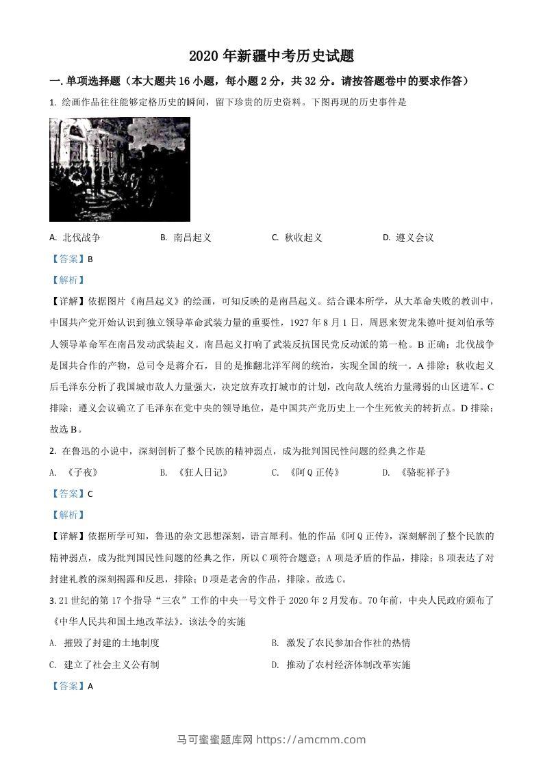 2020年新疆自治区、生产建设兵团中考历史试题（含答案）-马可蜜蜜题库网