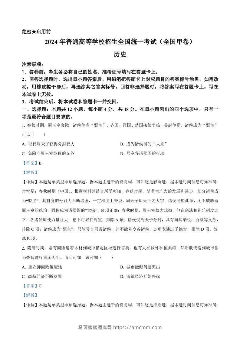 2024年高考历史试卷（全国甲卷）（含答案）-马可蜜蜜题库网