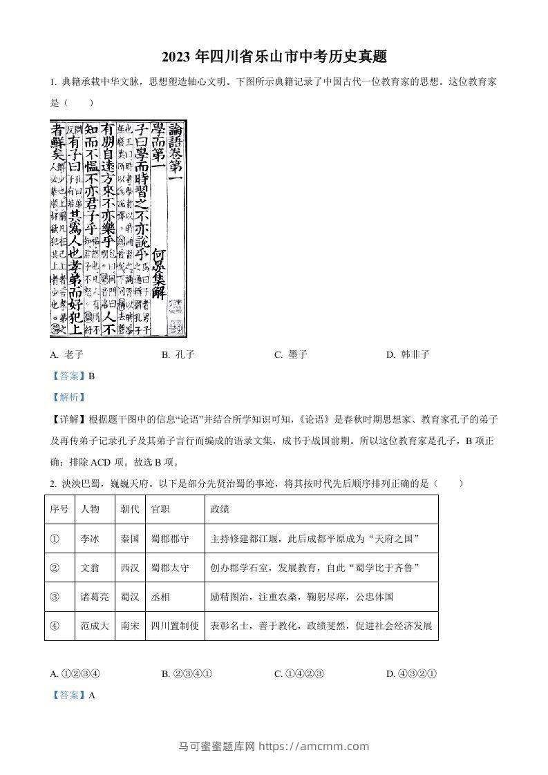 2023年四川省乐山市中考历史真题（含答案）-马可蜜蜜题库网